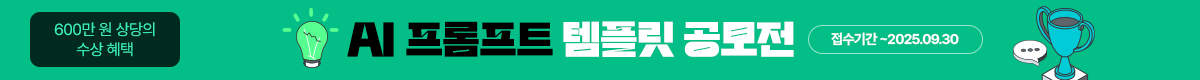 /탑배너/AI 프롬프트 템플릿 공모전