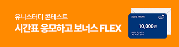 /전체메뉴우측배너/시간표 인증 이벤트